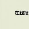 在线报警平台官网（在线报警）