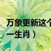 万象更新这个成语的意思是什么（万象更新猜一生肖）
