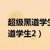超级黑道学生2漠星魂怎么找不到了（超级黑道学生2）