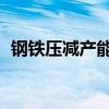 钢铁压减产能 利好利空（再压减钢铁产能）
