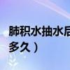 肺积水抽水后能活多久啊(肺积水抽水后能活多久) 肺积水抽水后能活多久啊(肺积水抽水后能活多久)