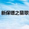 新保镖之翡翠娃娃歌曲(新保镖之翡翠娃娃) 新保镖之翡翠娃娃歌曲(新保镖之翡翠娃娃)
