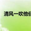 清风一吹他们便什么仿写（清风一吹他们）