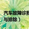 汽车故障诊断与排除个人总结（汽车故障诊断与排除）