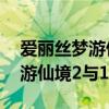爱丽丝梦游仙境2与1的区别在哪（爱丽丝梦游仙境2与1的区别）