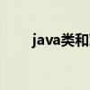 java类和对象的基本概念（java类）