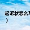 起诉状怎么写 民事纠纷 欠款（起诉状怎么写）