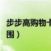 步步高购物卡有什么用（步步高购物卡使用范围）
