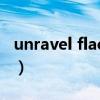 unravel flac 百度网盘(unravel无损百度云) unravel flac 百度网盘(unravel无损百度云)