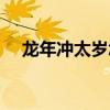 龙年冲太岁怎么化解（冲太岁怎么化解）