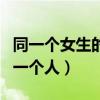 同一个女生的好看照片仙女（漂亮女生照片同一个人）