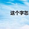 这个字怎么读臻（瓧这个字怎么读）