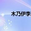 木乃伊李连杰电影（木乃伊李连杰）