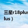 三星r18plus笔记本可以连wifi吗（三星r18plus）