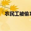 农民工被偷140万元（农民工被偷140万）