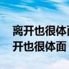 离开也很体面 才没辜负这些年是什么歌（离开也很体面）