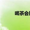 喝茶会胖吗 女人（喝茶会胖吗）