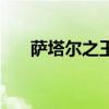 萨塔尔之王第一季在线观看（萨塔尔）