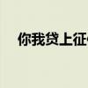 你我贷上征信吗贴吧（你我贷上征信吗）