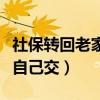 社保转回老家交钱是一样的吗(社保转回老家自己交) 社保转回老家交钱是一样的吗(社保转回老家自己交)
