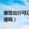 摩范出行可以开到乡下吗（摩范出行可以上高速吗）