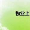 物业上岗证（物业经理上岗证）