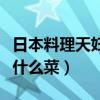 日本料理天妇罗制作方法（日本料理天妇罗是什么菜）