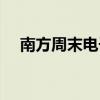 南方周末电子版官网（南方周末电子版）