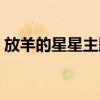 放羊的星星主题曲原唱（放羊的星星主题曲）
