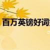 百万英镑好词好句摘抄（百万英镑好词好句）