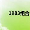 1983组合成员个人资料（1983组合）