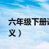 六年级下册语文人教版2020新版（花棵的释义）