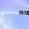 f83路公交车路线图(f83) f83路公交车路线图(f83)