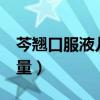 芩翘口服液儿童用量8岁（芩翘口服液儿童用量）