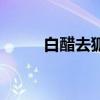 白醋去狐臭有用吗（白醋去狐臭）