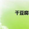 干豆腐卷什么好吃(干豆腐卷) 干豆腐卷什么好吃(干豆腐卷)