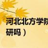 河北北方学院考研率排名（河北北方学院好考研吗）
