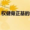 权健骨正基的调理反应（权健骨正基的功效）