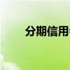 分期信用会员费（分期开年费会员）