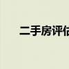二手房评估费必须交吗（二手房评估）