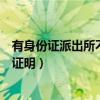 有身份证派出所不给开户籍证明怎么办（派出所不肯开身份证明）