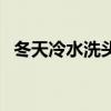 冬天冷水洗头头痛怎么办（冬天冷水洗头）