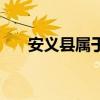 安义县属于哪个市（安县属于哪个市）
