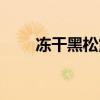 冻干黑松露怎么吃（黑松露怎么吃）