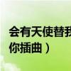 会有天使替我爱你插曲韩语（会有天使替我爱你插曲）