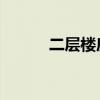 二层楼房设计图 新款(二层楼) 二层楼房设计图 新款(二层楼)