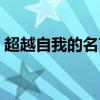 超越自我的名言励志句子（超越自我的名言）