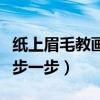 纸上眉毛教画一步一步平眉（纸上眉毛教画一步一步）