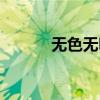 无色无味的安眠水（无色无味）