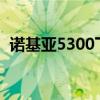 诺基亚5300下载主题（诺基亚3500c主题）